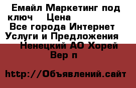 Емайл Маркетинг под ключ  › Цена ­ 5000-10000 - Все города Интернет » Услуги и Предложения   . Ненецкий АО,Хорей-Вер п.